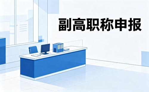 物联网同级转评职称